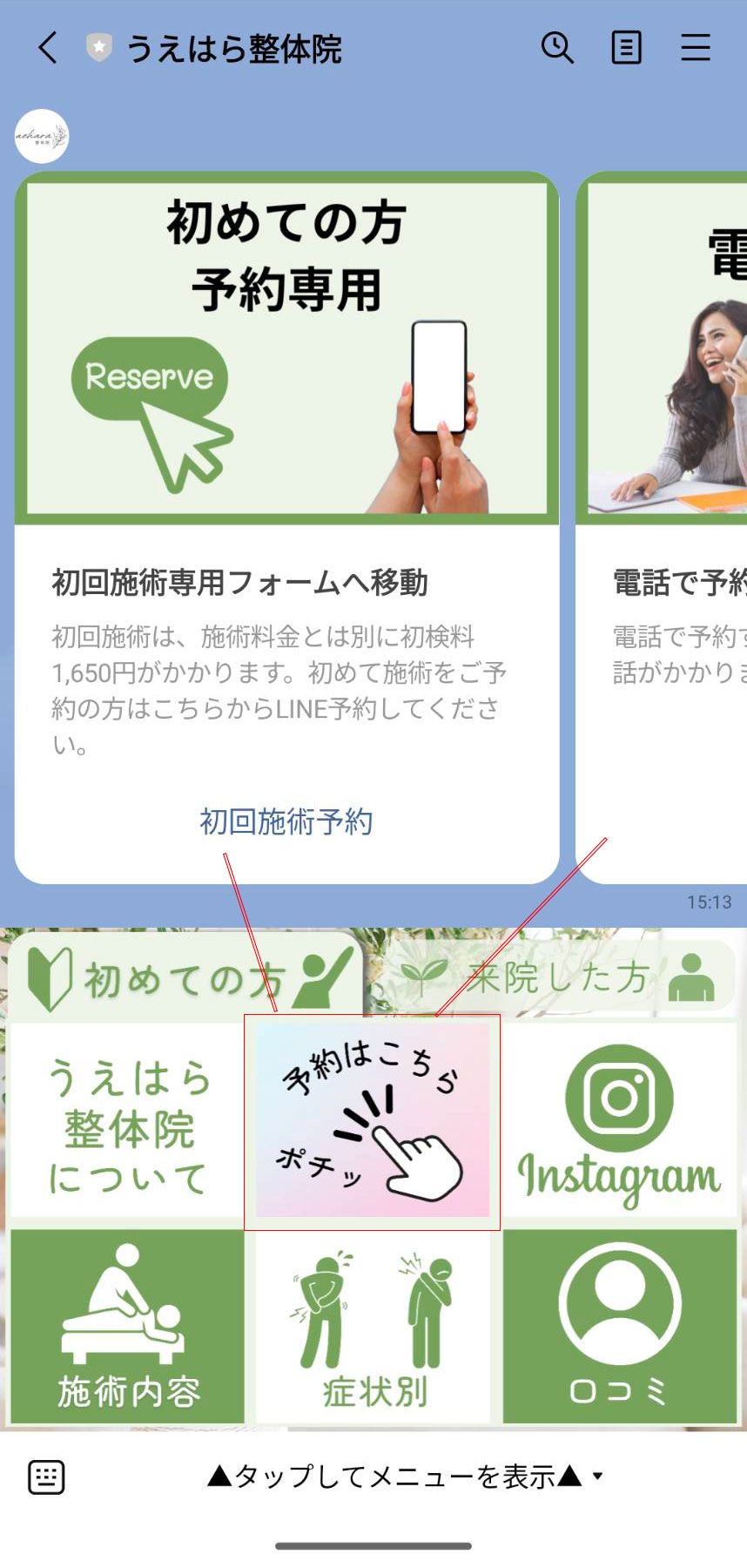 うえはら整体院 LINE予約方法