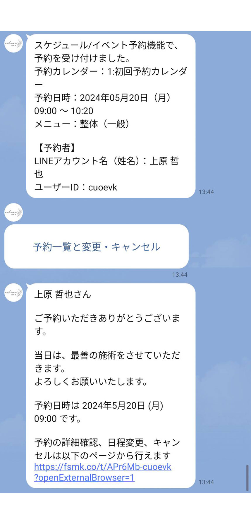 うえはら整体院 LINE予約方法