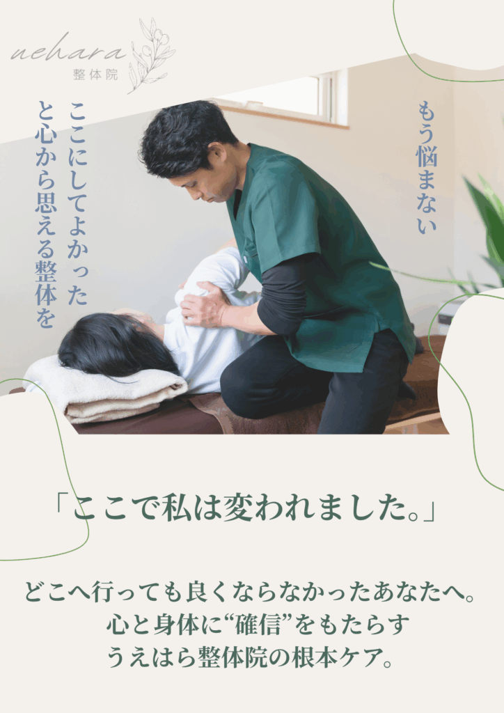 『ここにしてよかった』と心から思える整体を提供するうえはら整体院の紹介ビジュアル。施術中の写真とともに、『ここで私は変われました』『もう悩まない』というコピーが添えられ、根本改善と確信を与える整体院のコンセプトを表現。