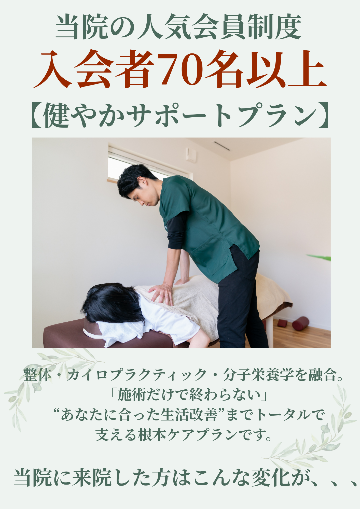 当院の人気会員制度『健やかサポートプラン』入会者70名以上の実績を紹介する整体院の案内画像。整体・カイロプラクティック・分子栄養学を融合し、施術と生活改善を組み合わせた根本ケアプランの説明と施術中の写真付き。