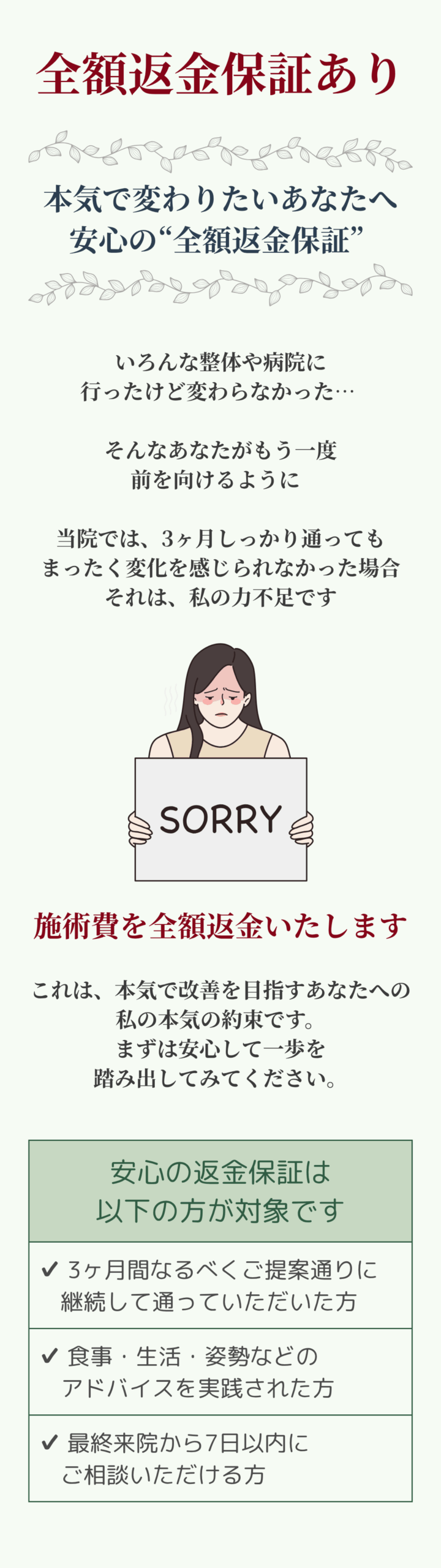 「3ヶ月間しっかり通っても変化を感じなければ施術費を全額返金する保証制度。本気で改善を目指す方への約束。対象者の条件も明記されており、安心して整体を始められるサポート体制。」